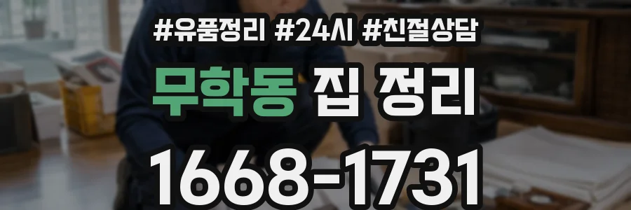 무학동 집 정리
