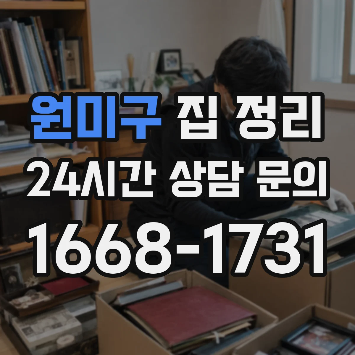 원미구 집 정리 계절 의류 보관 용기 먼지 차단 포인트