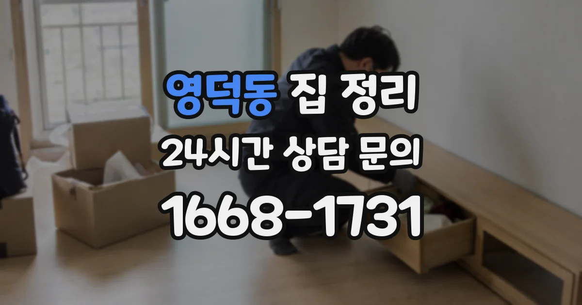 영덕동 집 정리