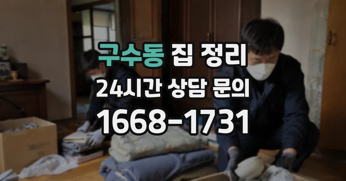 구수동 집 정리