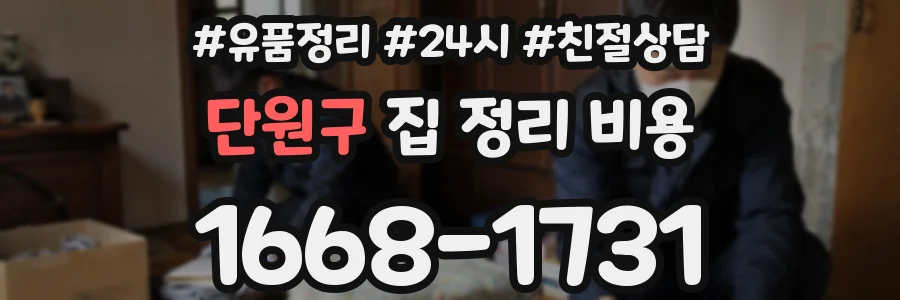 단원구 집 정리 비용