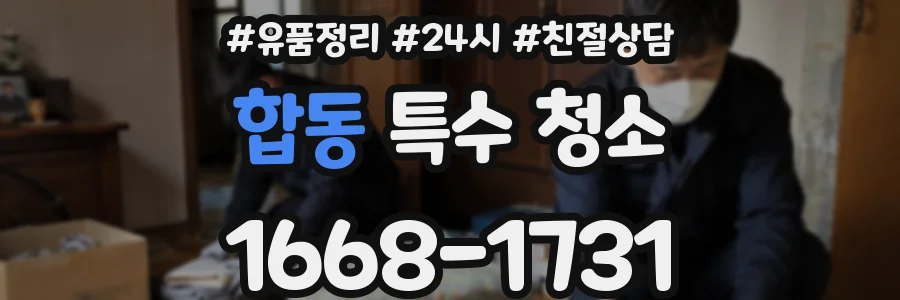 합동 특수 청소
