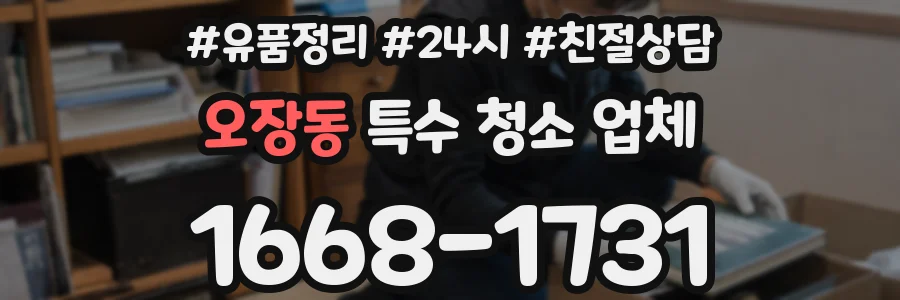 오장동 특수 청소 업체