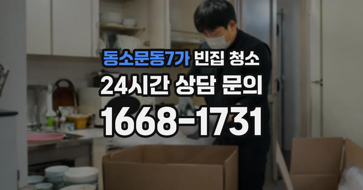 동소문동7가 빈집 청소
