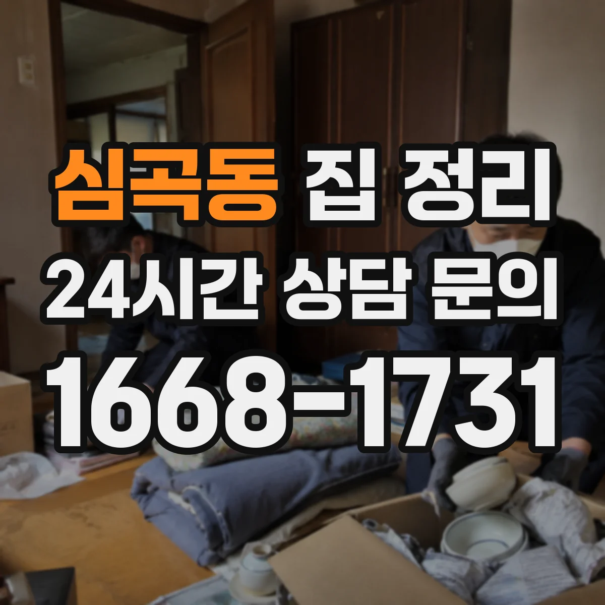 심곡동 집 정리