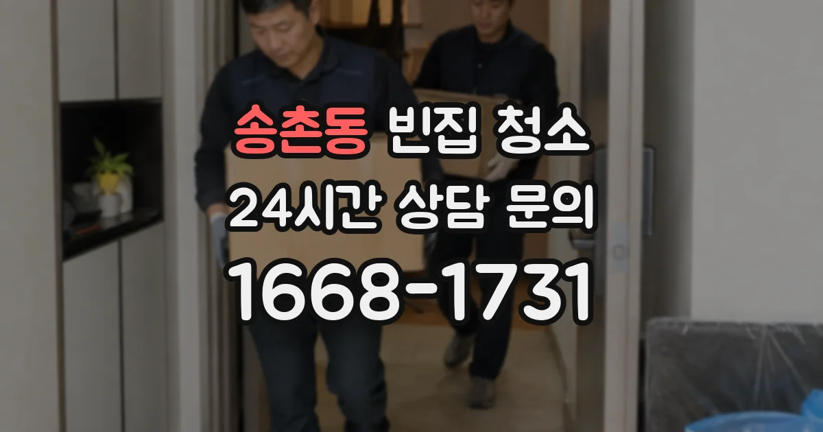 송촌동 빈집 청소