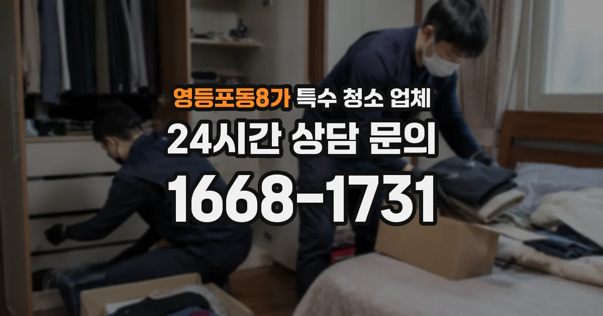 영등포동8가 특수 청소 업체