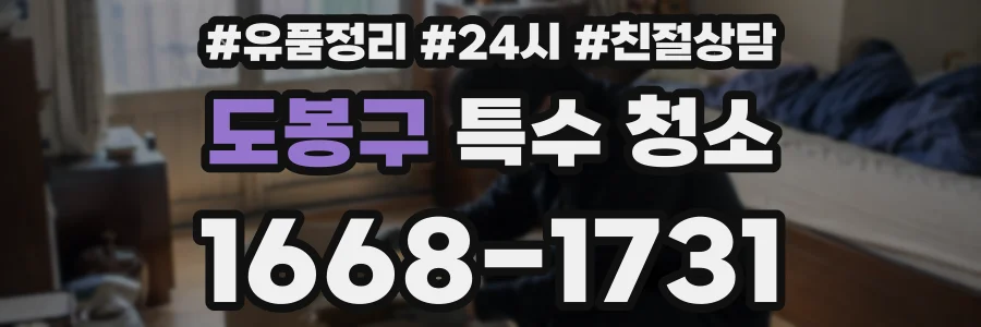 도봉구 특수 청소