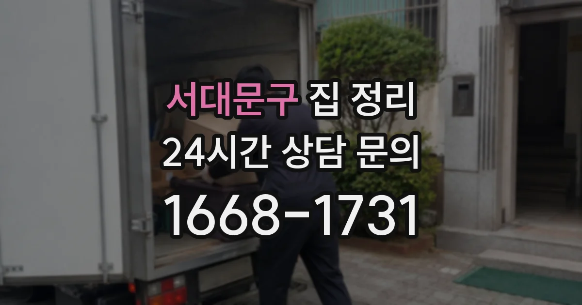 서대문구 집 정리