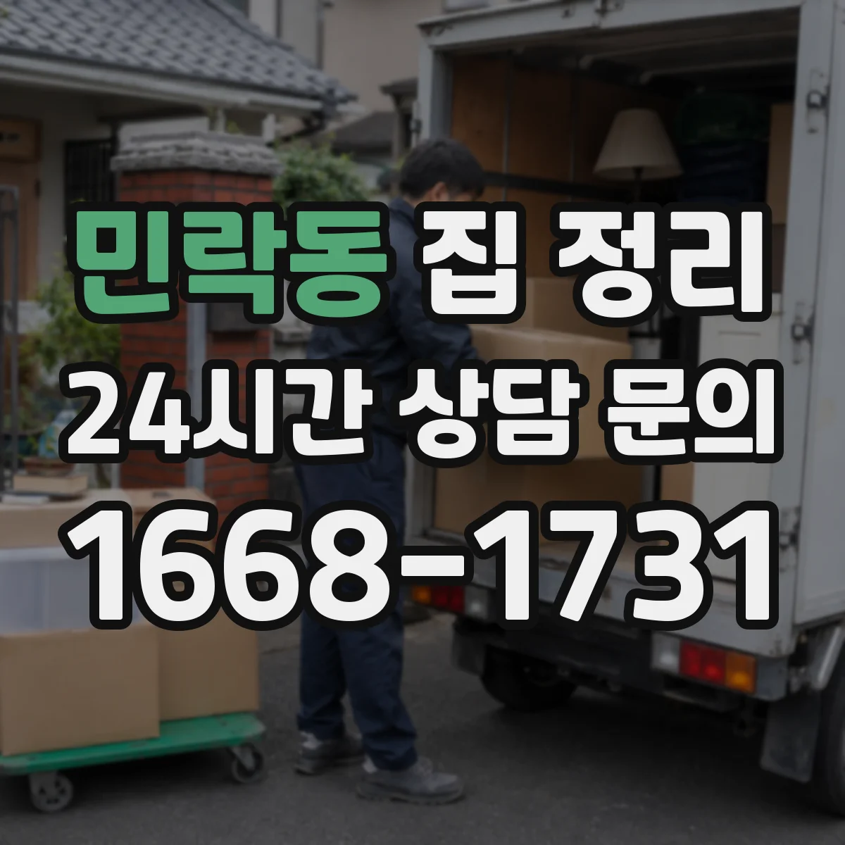 민락동 집 정리