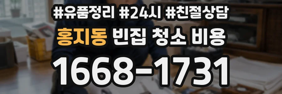홍지동 빈집 청소 비용