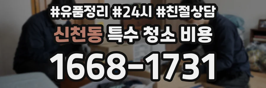 신천동 특수 청소 비용