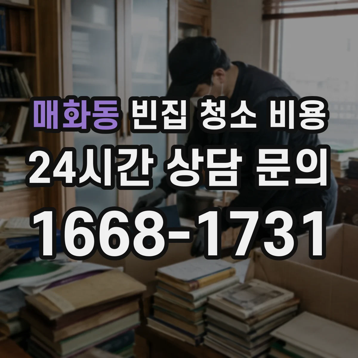 매화동 빈집 청소 비용