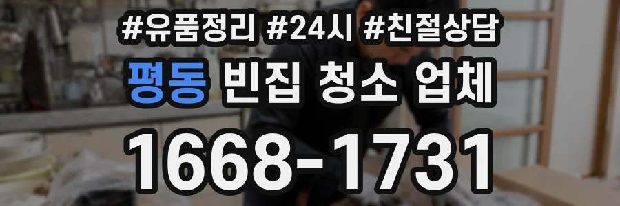 평동 빈집 청소 업체
