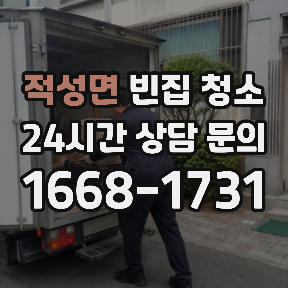 적성면 빈집 청소