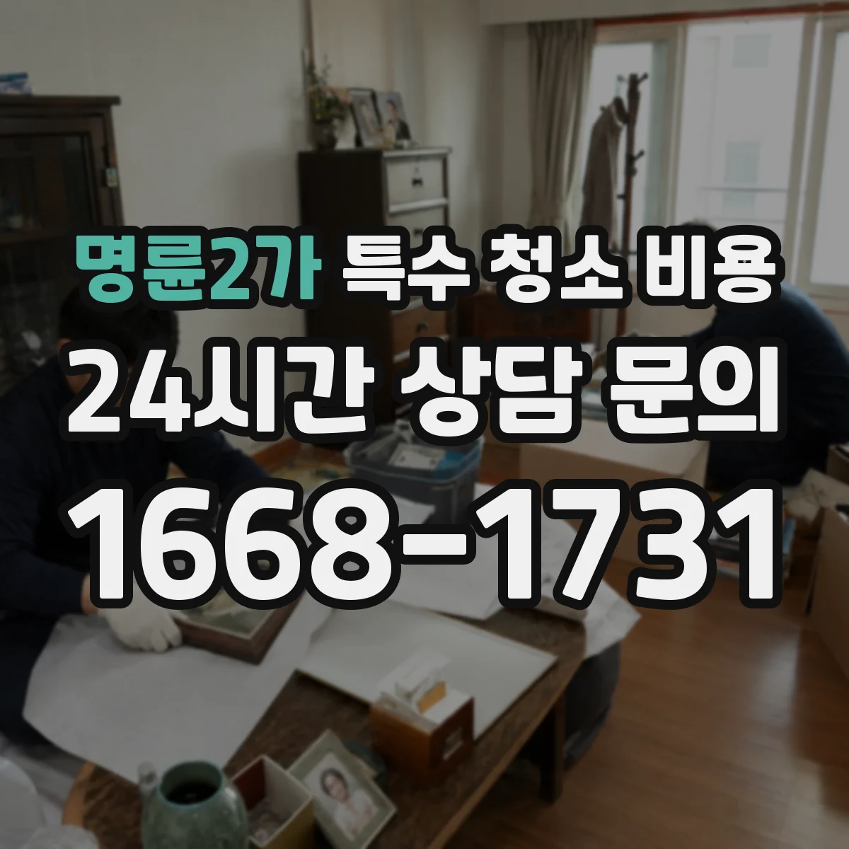 명륜2가 특수 청소 비용