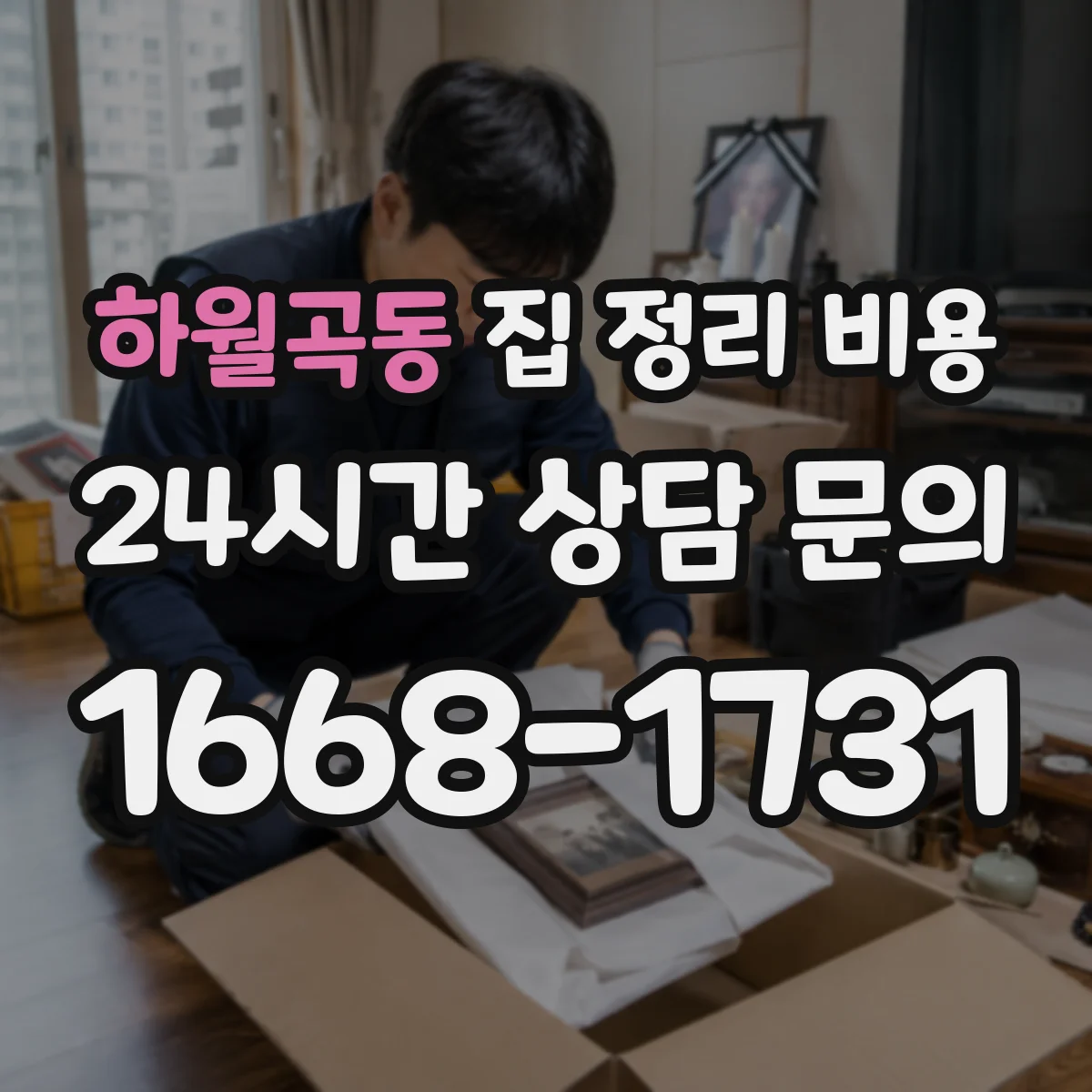 하월곡동 집 정리 비용