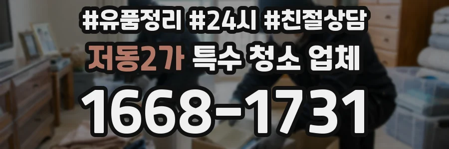 저동2가 특수 청소 업체