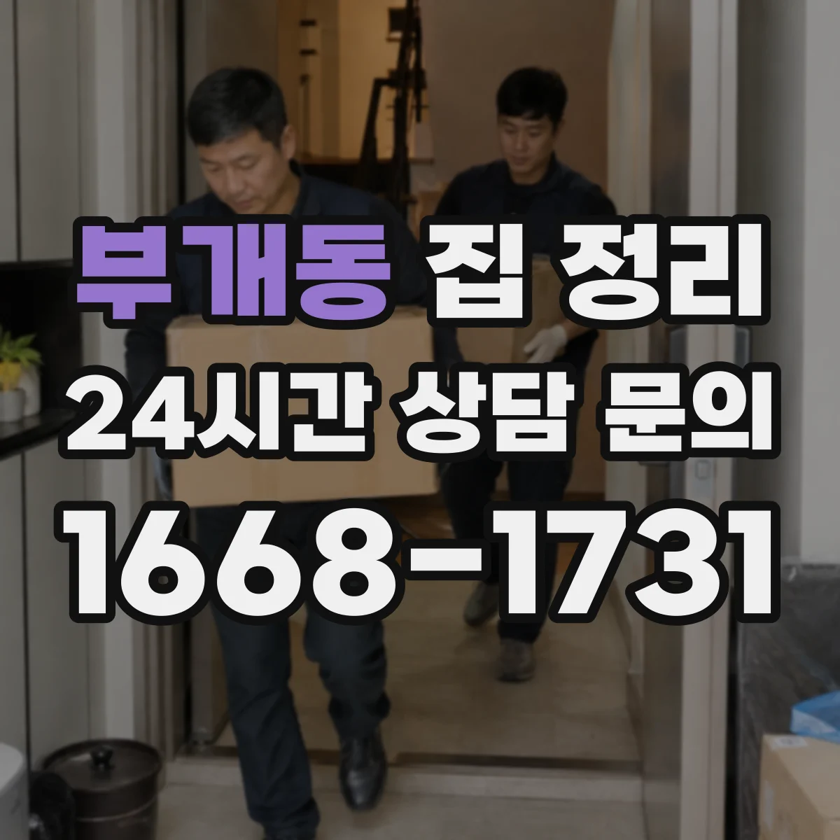부개동 집 정리
