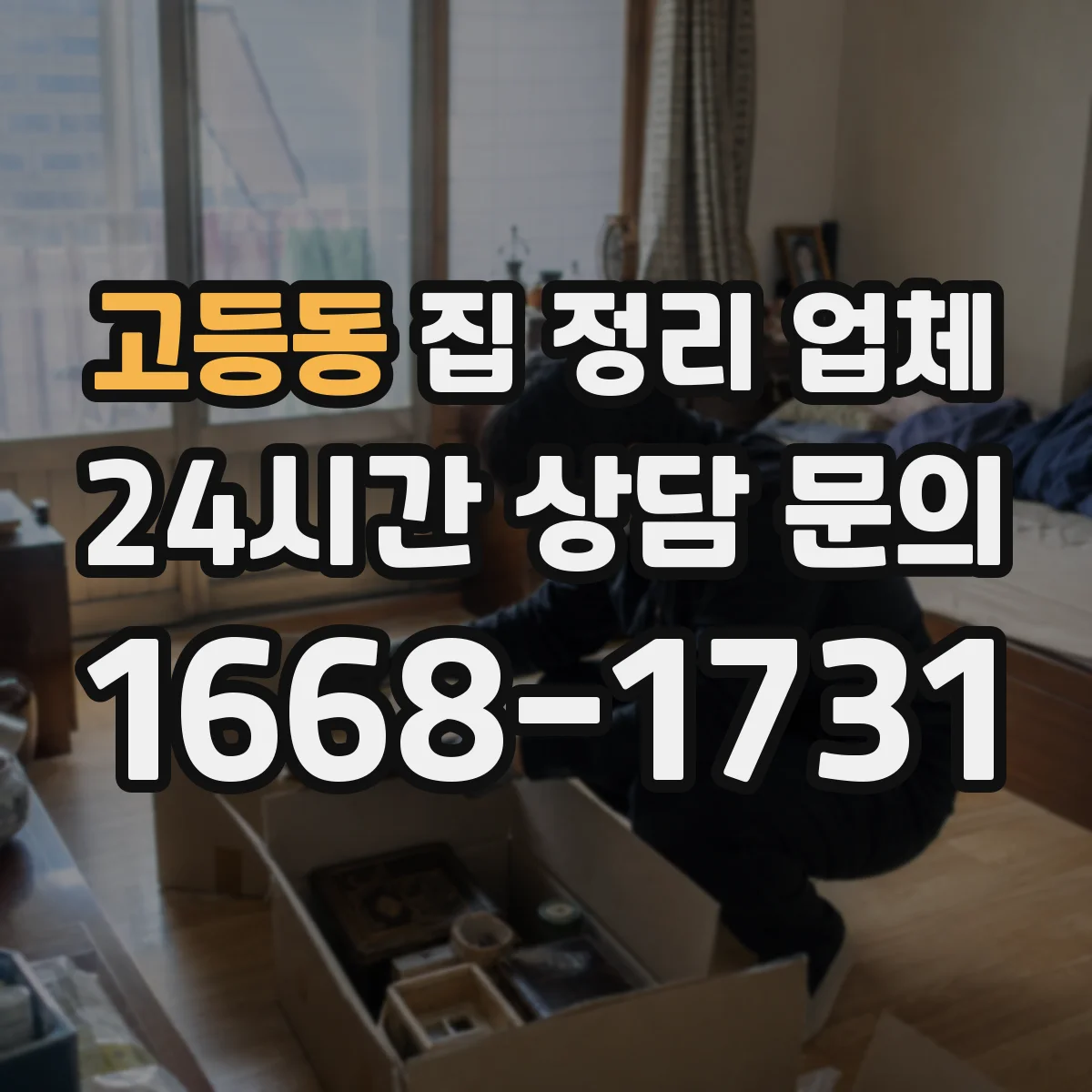 고등동 집 정리 업체