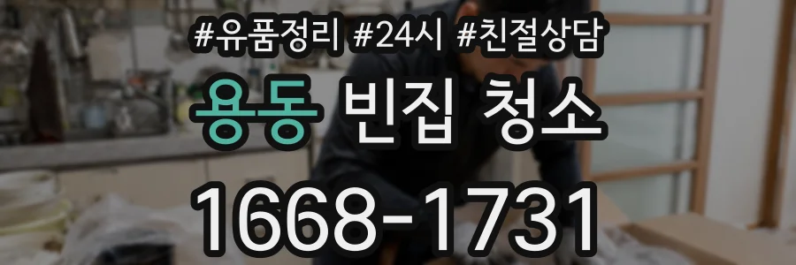 용동 빈집 청소