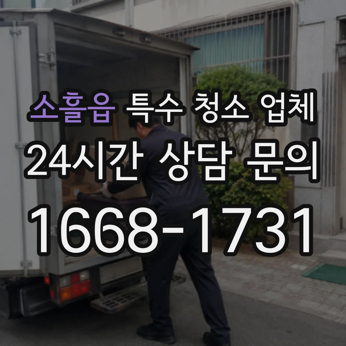 소흘읍 특수 청소 업체