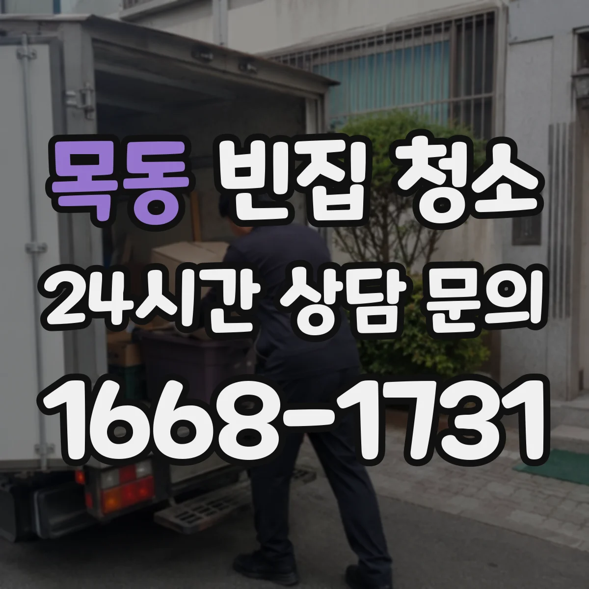 목동 빈집 청소