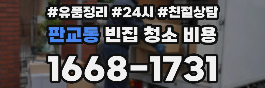 판교동 빈집 청소 비용
