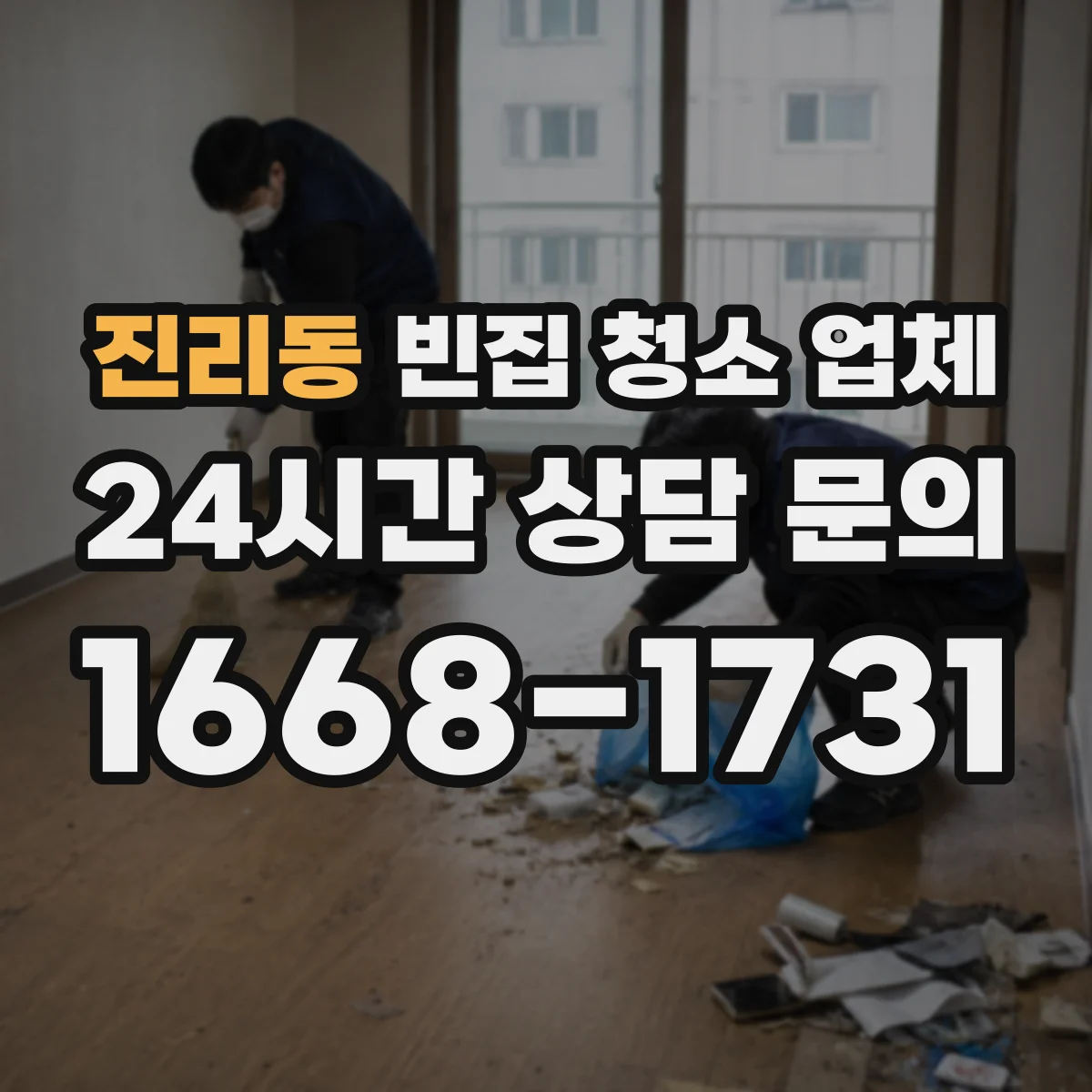 진리동 빈집 청소 업체