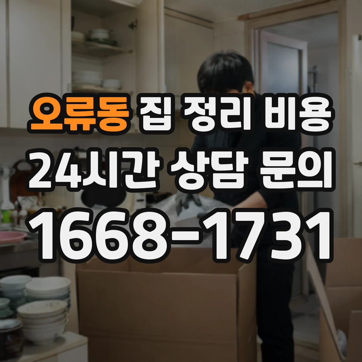 오류동 집 정리 비용