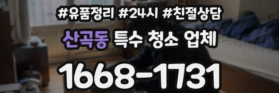 산곡동 특수 청소 업체
