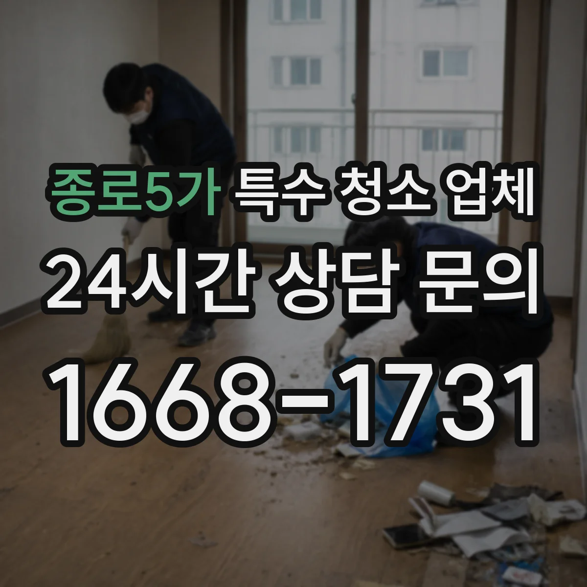 종로5가 특수 청소 업체
