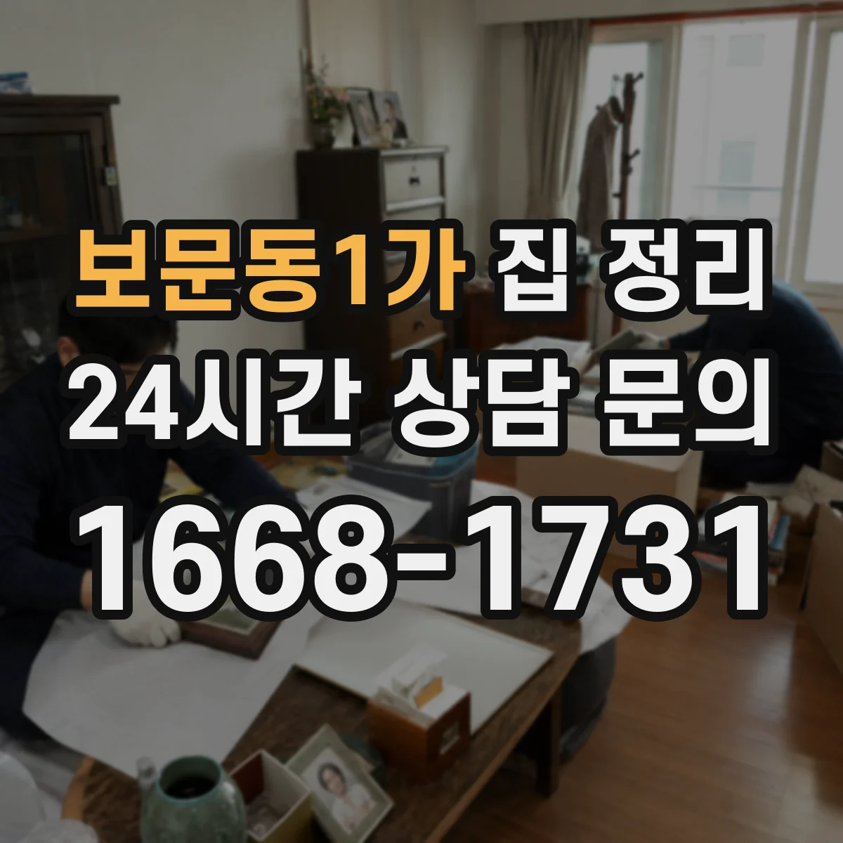 보문동1가 집 정리