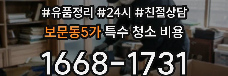 보문동5가 특수 청소 비용