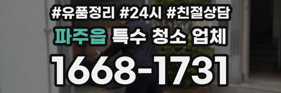 파주읍 특수 청소 업체