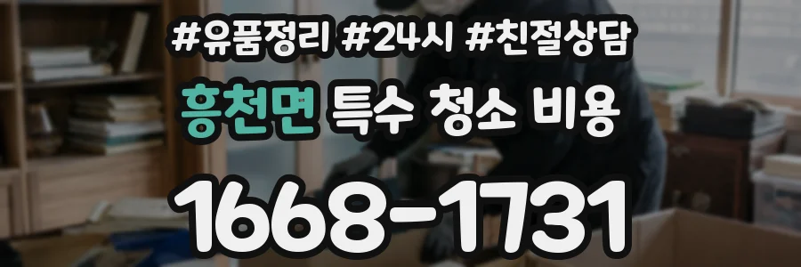 흥천면 특수 청소 비용