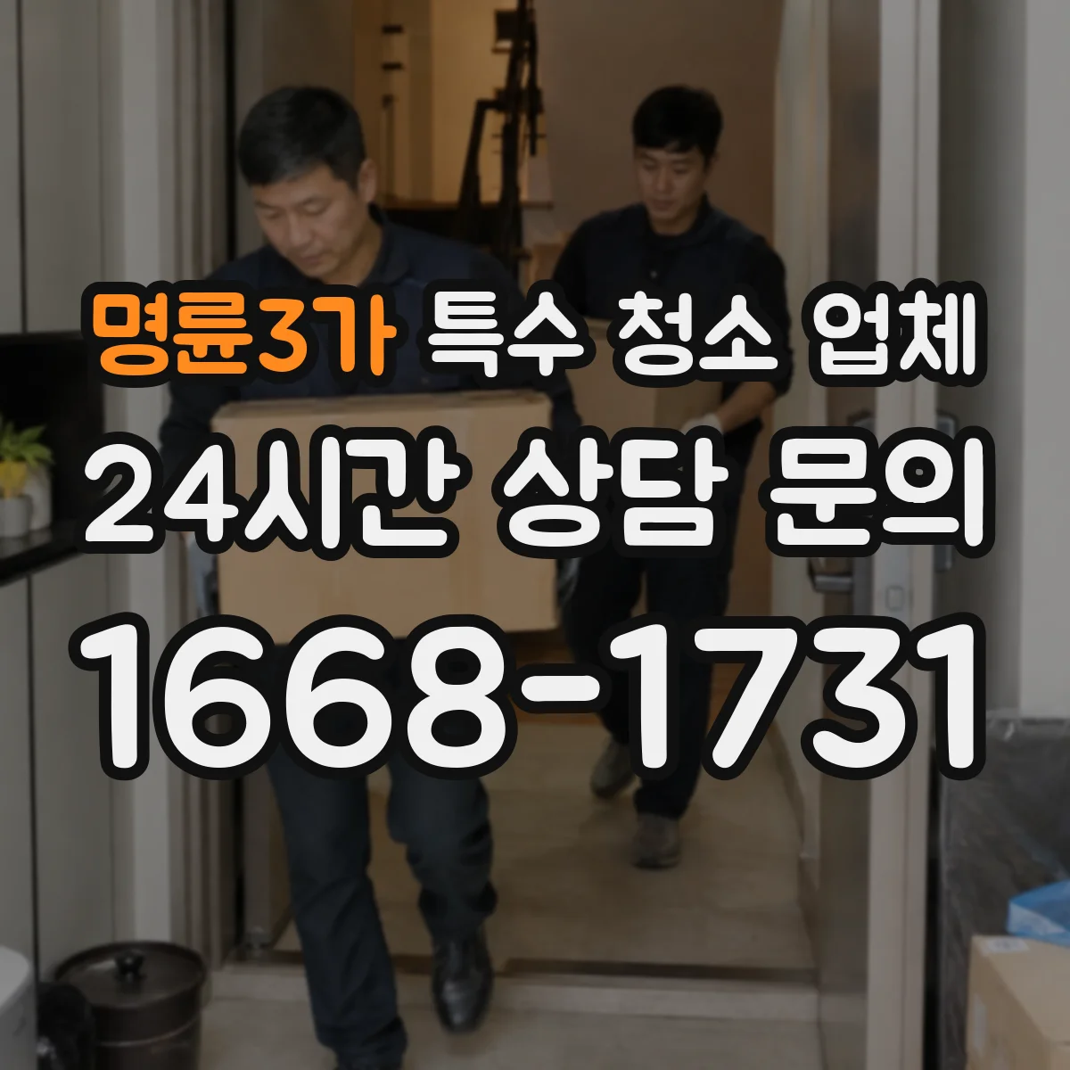 명륜3가 특수 청소 업체