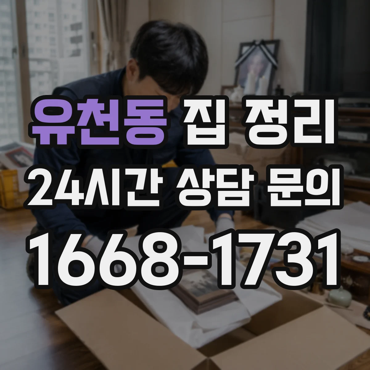 유천동 집 정리