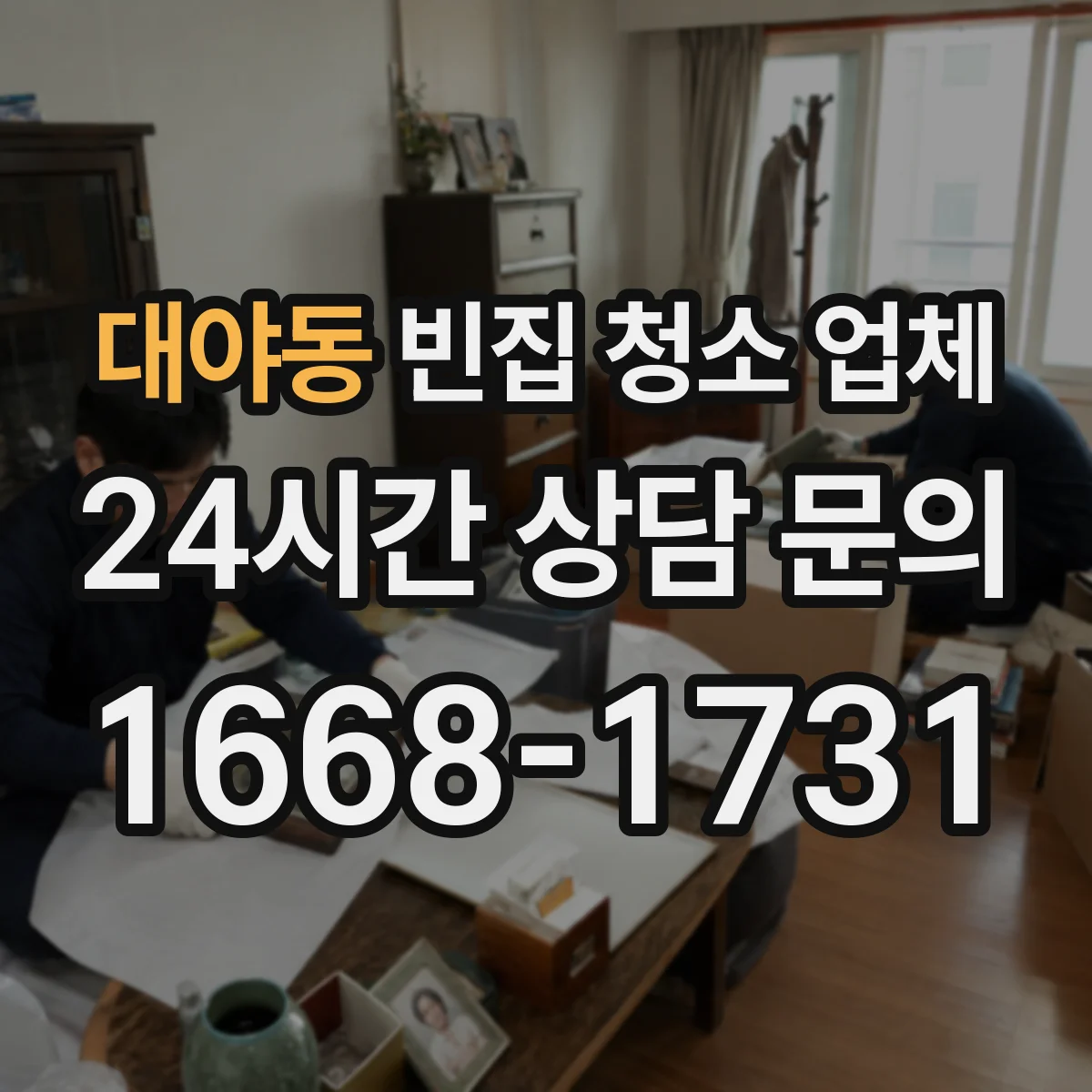 대야동 빈집 청소 업체