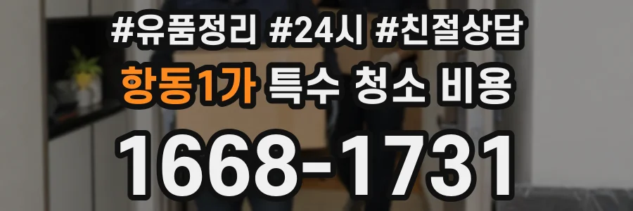 항동1가 특수 청소 비용