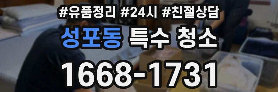 성포동 특수 청소