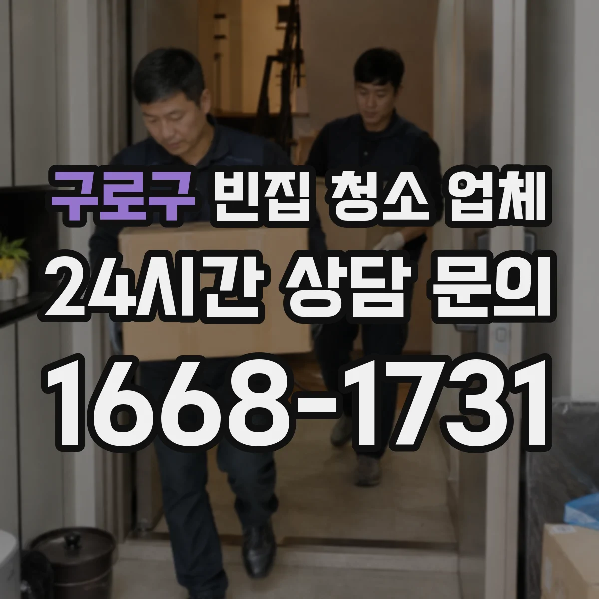 구로구 빈집 청소 업체