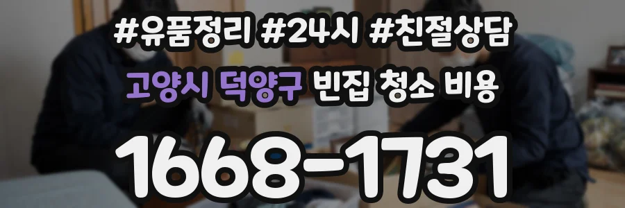 고양시 덕양구 빈집 청소 비용