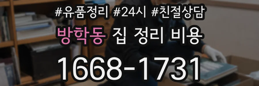 방학동 집 정리 비용