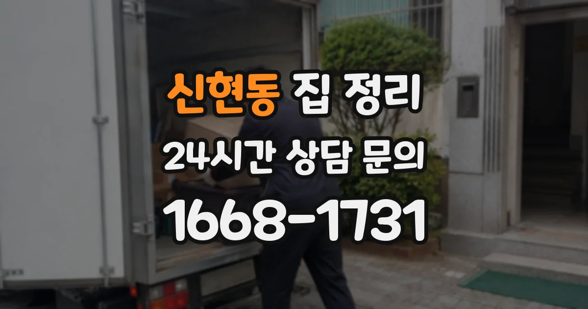 신현동 집 정리