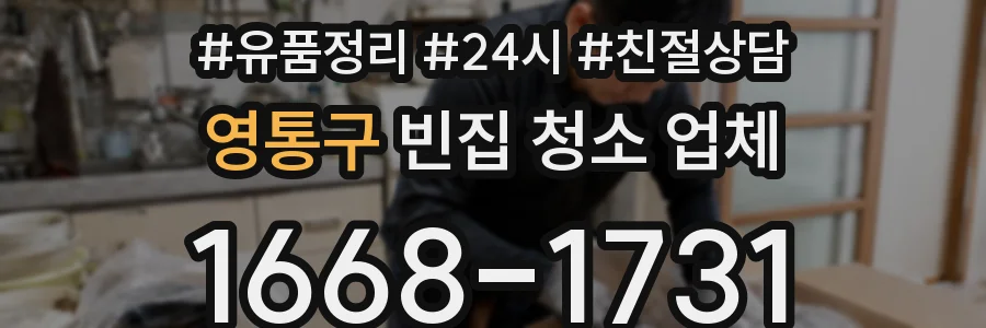 영통구 빈집 청소 업체