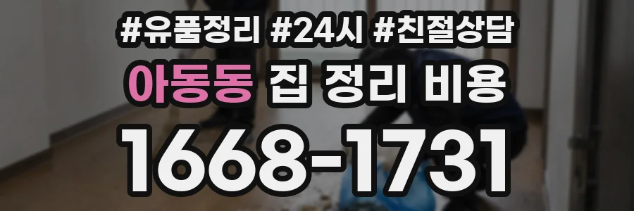 아동동 집 정리 비용