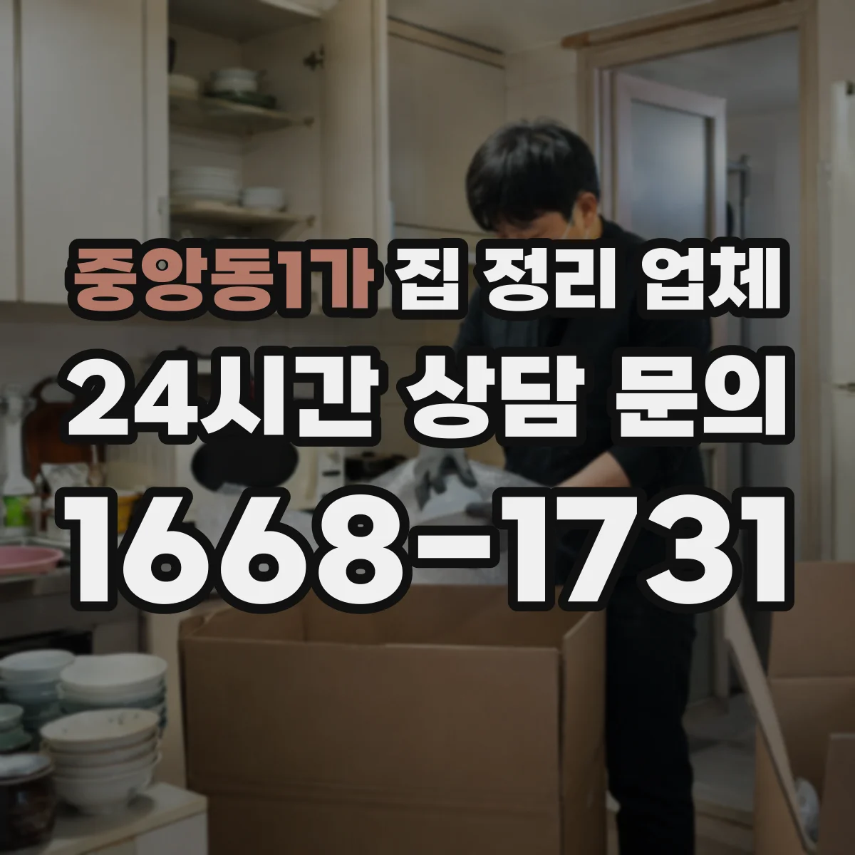 중앙동1가 집 정리 업체
