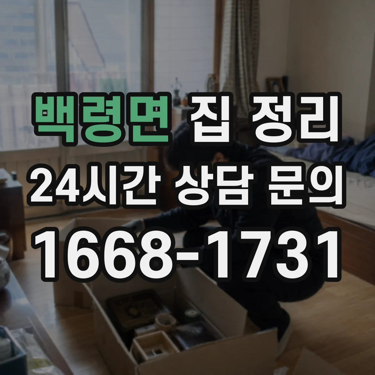 백령면 집 정리