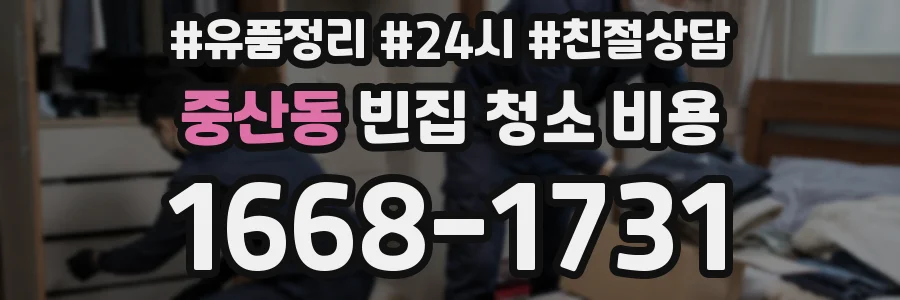 중산동 빈집 청소 비용